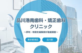 【品川港南歯科・矯正歯科クリニック】港区・品川駅でおすすめの歯医者｜評判や特徴を編集部が調査まとめ
