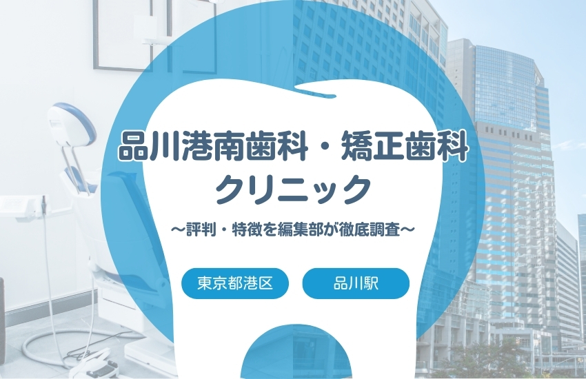 【品川港南歯科・矯正歯科クリニック】港区・品川駅でおすすめの歯医者｜評判や特徴を編集部が調査まとめ