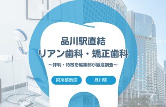 【品川駅直結リアン歯科・矯正歯科】港区・品川駅でおすすめの歯医者｜評判や特徴を編集部が調査まとめ
