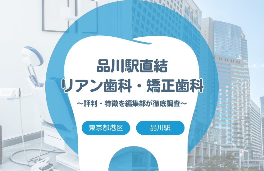 【品川駅直結リアン歯科・矯正歯科】港区・品川駅でおすすめの歯医者｜評判や特徴を編集部が調査まとめ