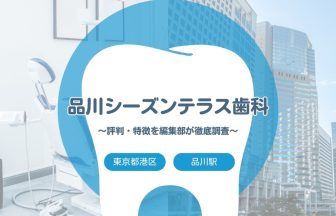 【品川シーズンテラス歯科】港区・品川駅でおすすめの歯医者｜評判や特徴を編集部が調査まとめ