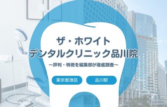 【ザ・ホワイトデンタルクリニック品川院】品川区・品川駅でおすすめの歯医者｜評判や特徴を編集部が調査まとめ