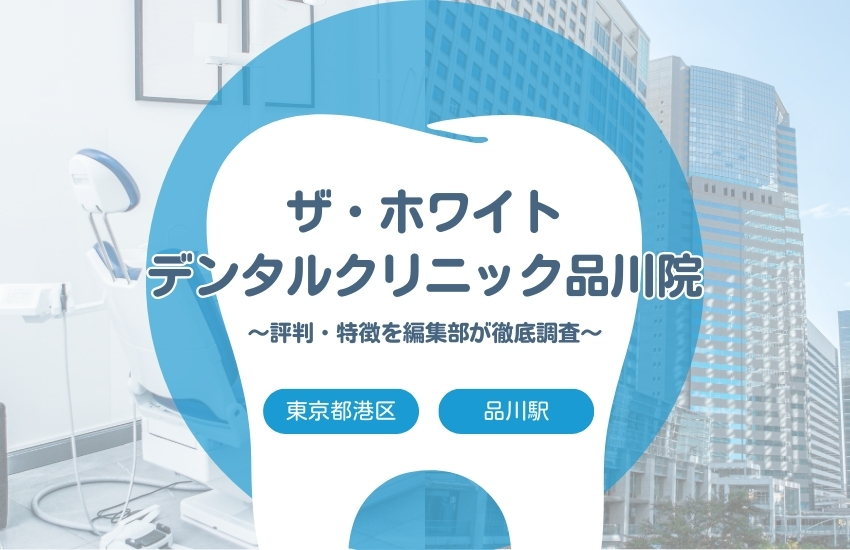 【ザ・ホワイトデンタルクリニック品川院】品川区・品川駅でおすすめの歯医者｜評判や特徴を編集部が調査まとめ