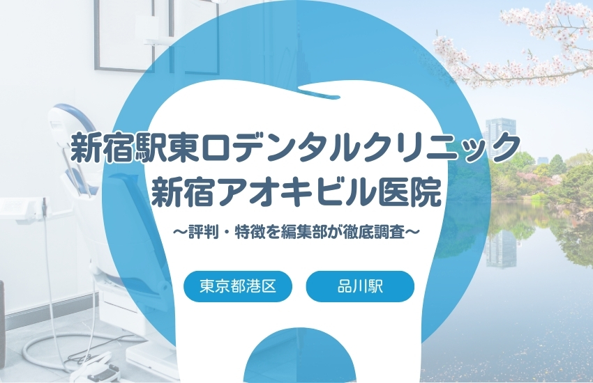 【新宿駅東口デンタルクリニック 新宿アオキビル医院】新宿区・新宿駅でおすすめの歯医者｜評判や特徴を編集部が調査まとめ