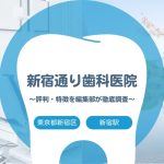 【新宿通り歯科医院】新宿区・新宿駅でおすすめの歯医者｜評判や特徴を編集部が調査まとめ
