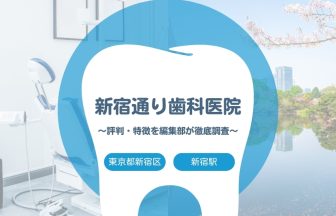 【新宿通り歯科医院】新宿区・新宿駅でおすすめの歯医者｜評判や特徴を編集部が調査まとめ