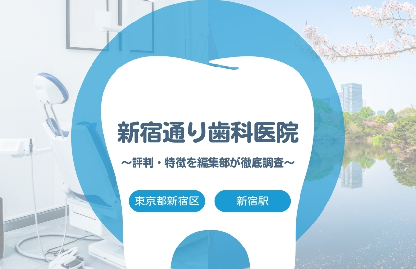 【新宿通り歯科医院】新宿区・新宿駅でおすすめの歯医者｜評判や特徴を編集部が調査まとめ