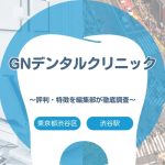 【GNデンタルクリニック】東京都渋谷区・渋谷駅でおすすめの歯医者｜評判や特徴を編集部が調査まとめ