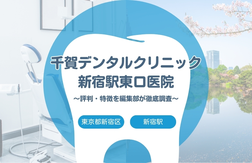 千賀デンタルクリニック 新宿駅東口医院